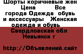 Шорты коричневые жен. › Цена ­ 150 - Все города Одежда, обувь и аксессуары » Женская одежда и обувь   . Свердловская обл.,Невьянск г.